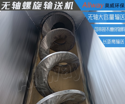 無(wú)軸螺旋輸送機
